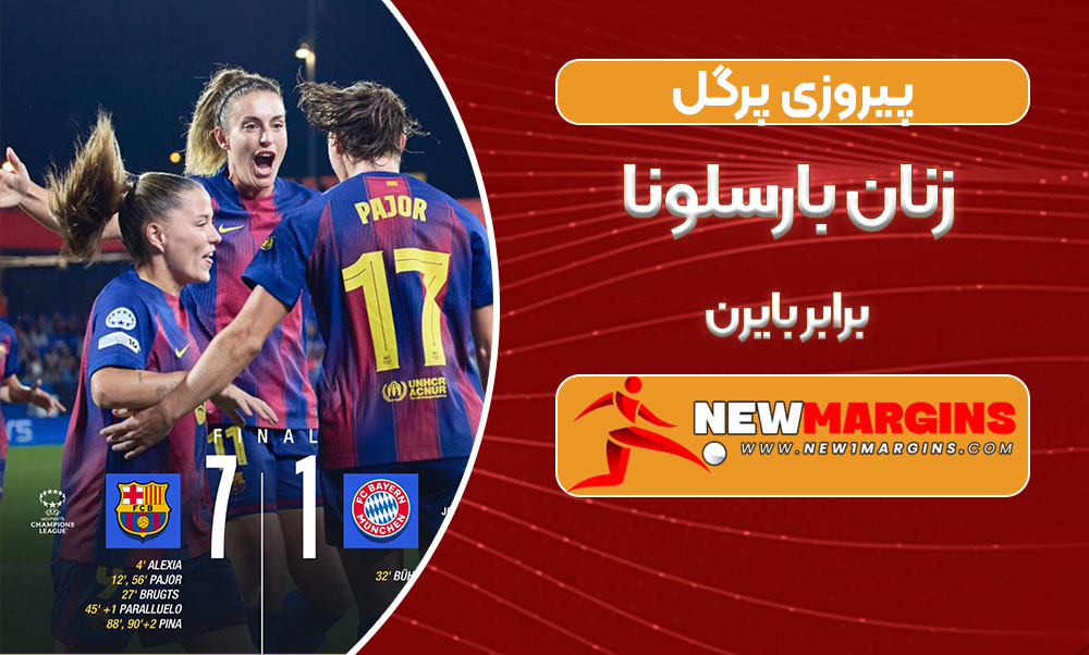 پیروزی پرگل زنان بارسلونا برابر بایرن
