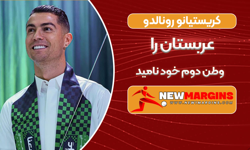 کریستیانو رونالدو عربستان را وطن دوم خود نامید