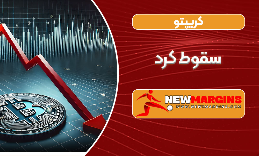 کریپتو سقوط کرد