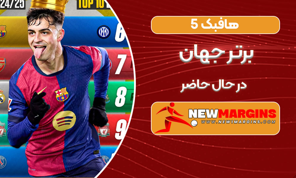 ۵ هافبک برتر جهان در حال حاضر ۵ هافبک برتر جهان در حال حاضر