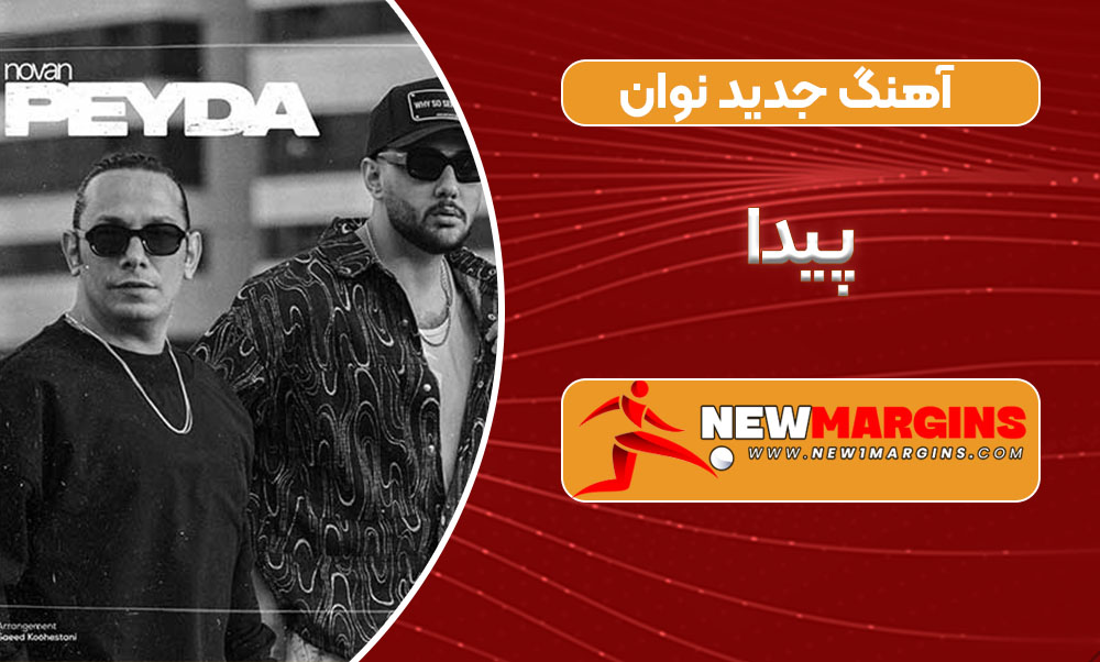 آهنگ جدید نوان پیدا