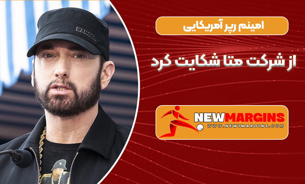 امینم رپر آمریکایی از شرکت متا شکایت کرد