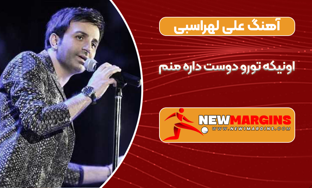 آهنگ علی لهراسبی اونیکه تورو دوست داره منم