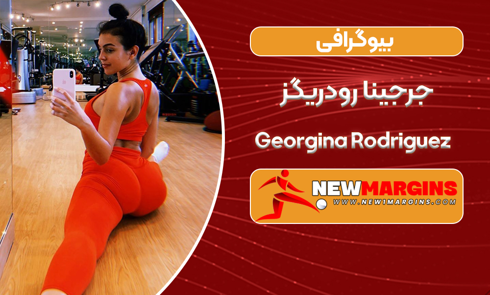 بیوگرافی جرجینا رودریگز