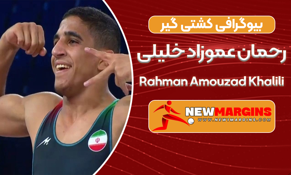 بیوگرافی رحمان عموزاد خلیلی 