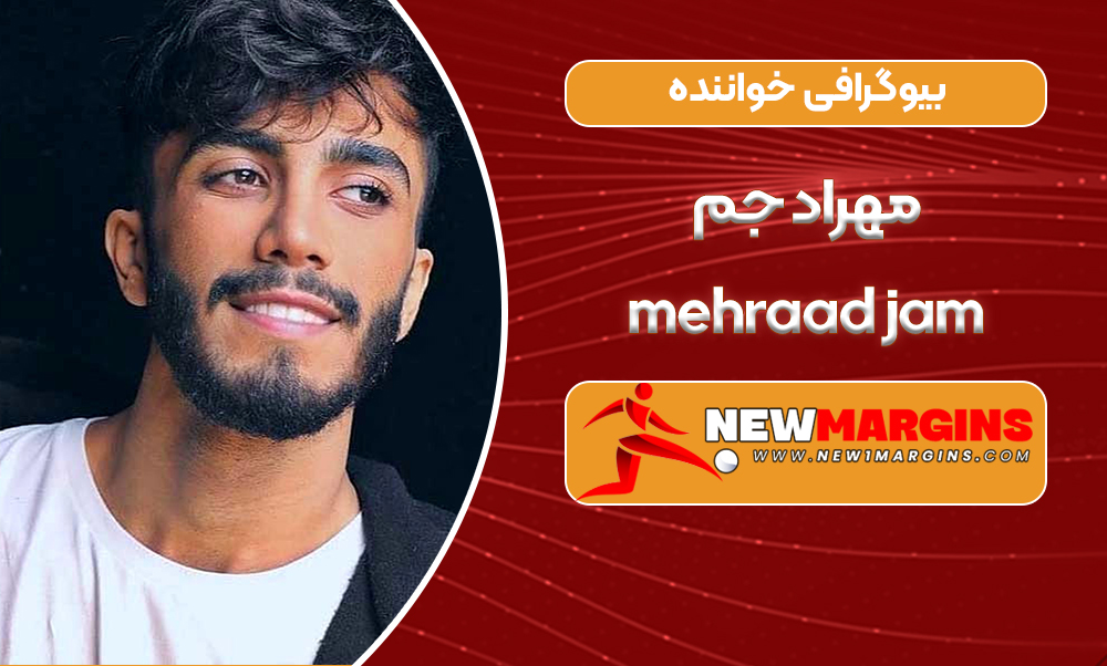 بیوگرافی مهراد جم خواننده