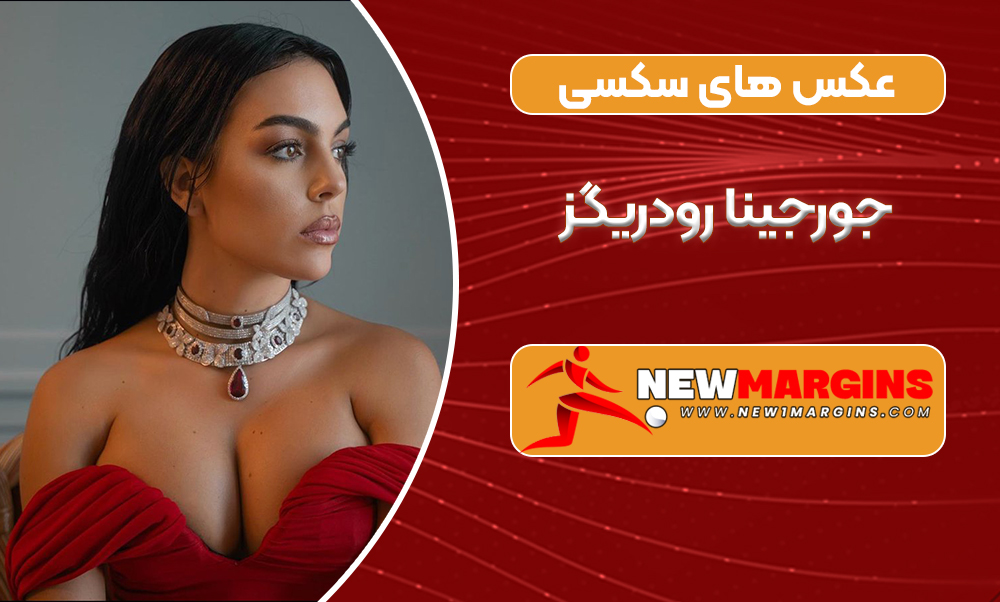 عکس های سکسی جورجینا رودریگز