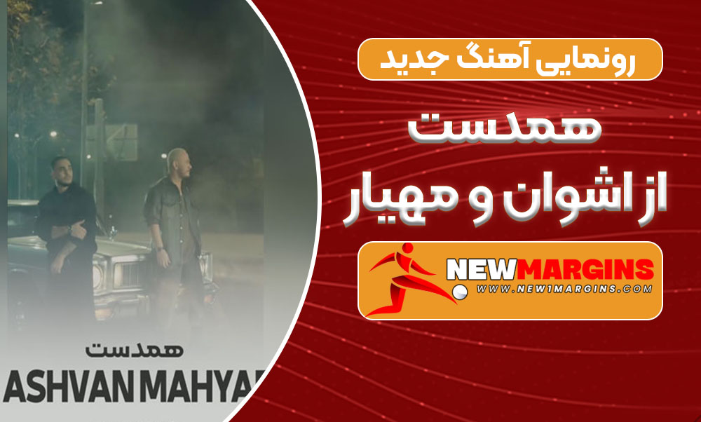 رونمایی آهنگ جدید همدست از اشوان و مهیار