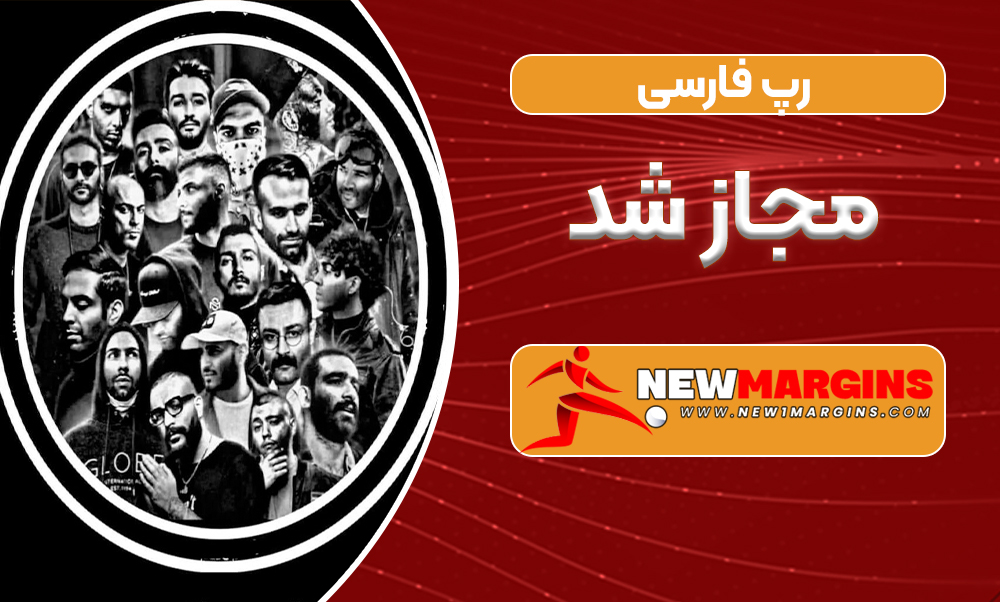 رپ فارسی مجاز شد