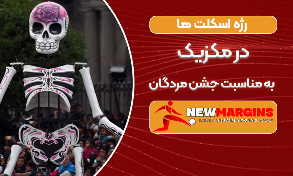 رژه اسکلت ها در مکزیک به مناسبت جشن مردگان