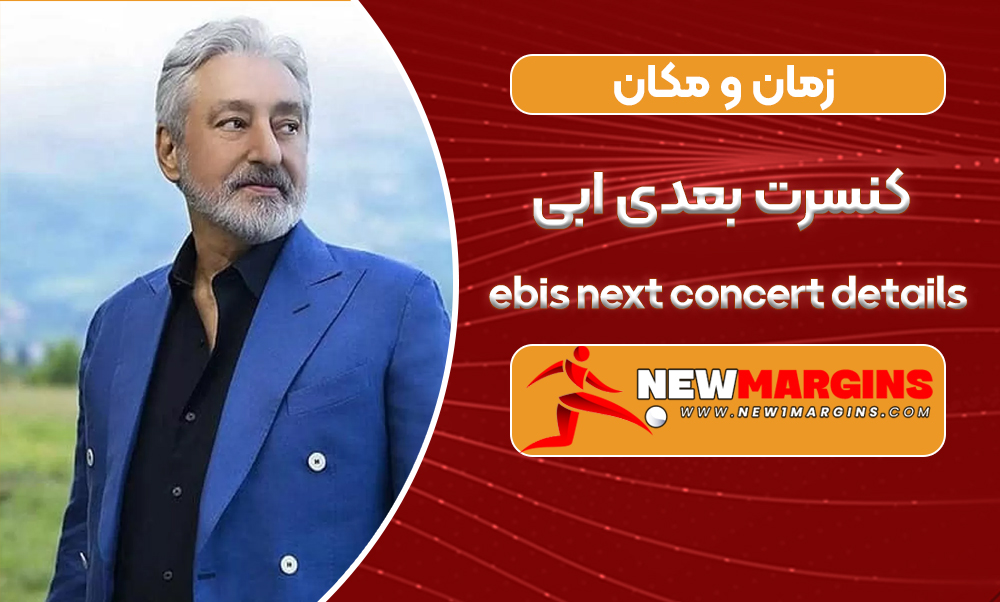 زمان و مکان کنسرت بعدی ابی زمان و مکان کنسرت بعدی ابی
