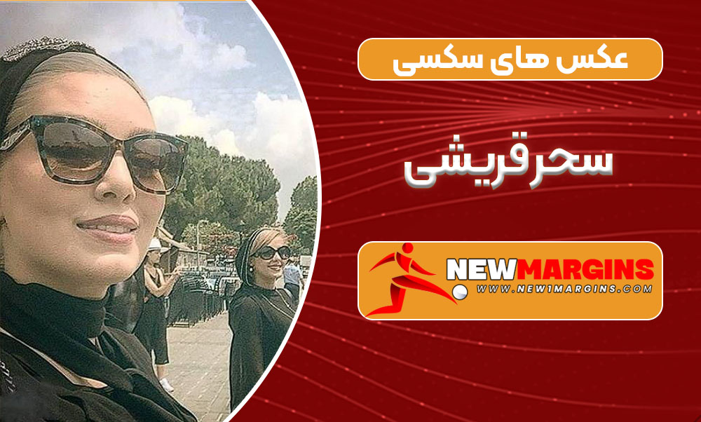 عکس های سکسی سحر قریشی