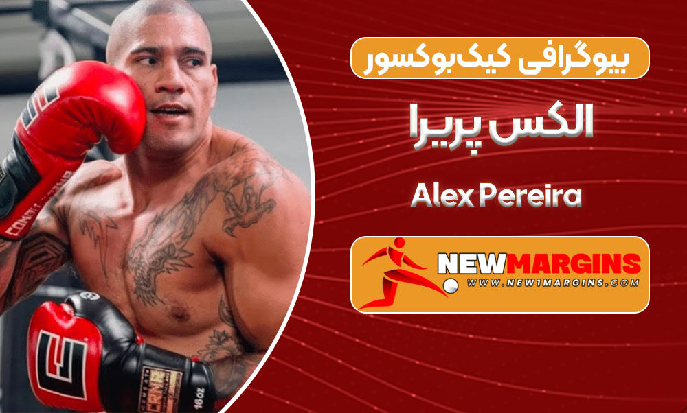 بیوگرافی الکس پریرا – Alex Pereira بیوگرافی الکس پریرا – Alex Pereira