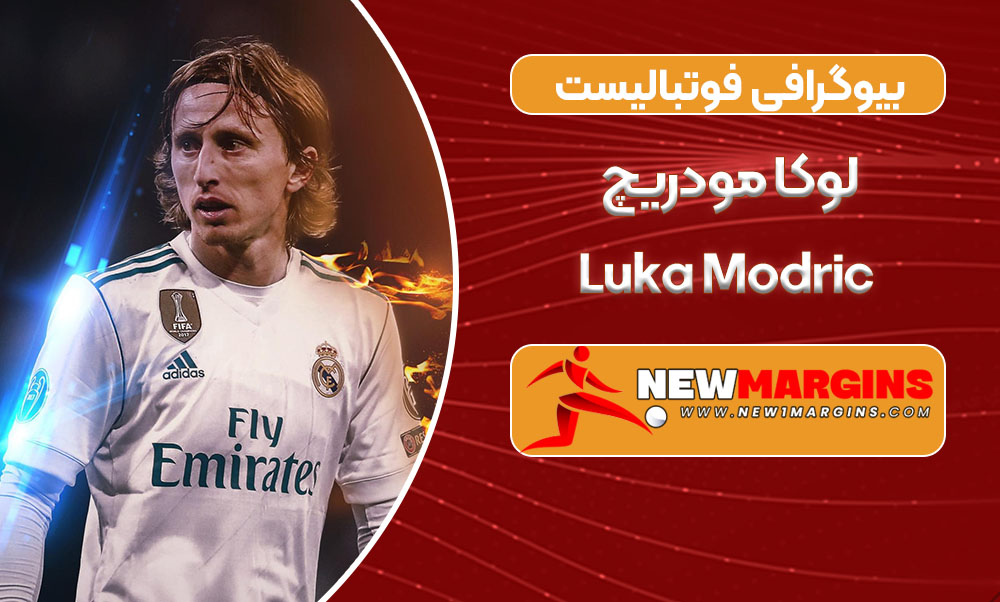 بیوگرافی لوکا مودریچ – Luka Modric