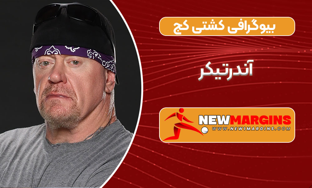 بیوگرافی آندرتیکر