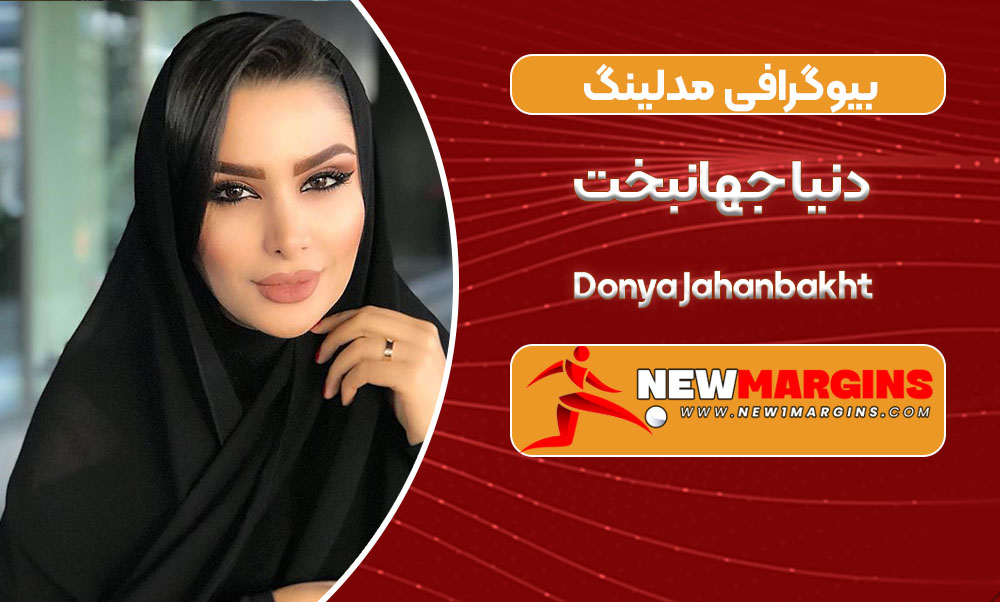 بیوگرافی دنیا جهانبخت – Donya Jahanbakht
