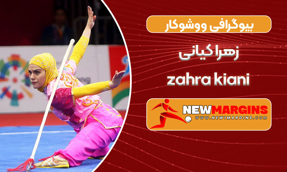 بیوگرافی زهرا کیانی _ zahra kiani بیوگرافی زهرا کیانی _ zahra kiani