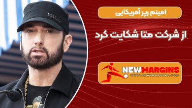 امینم رپر آمریکایی از شرکت متا شکایت کرد