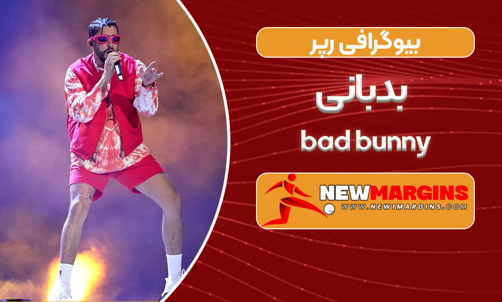 بدبانی برنده جایزه گرمی لاتین شد بدبانی برنده جایزه گرمی لاتین شد