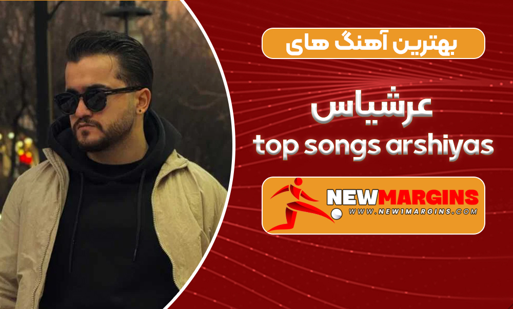 بهترین آهنگ های عرشیاس