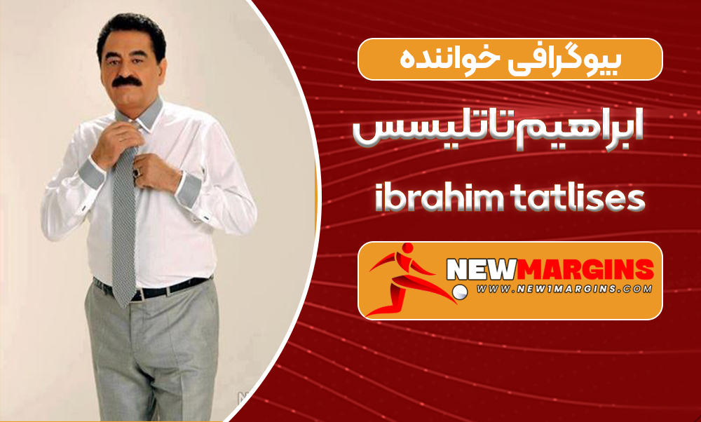 بیوگرافی ابراهیم تاتلیسس خواننده ترک بیوگرافی ابراهیم تاتلیسس خواننده ترک