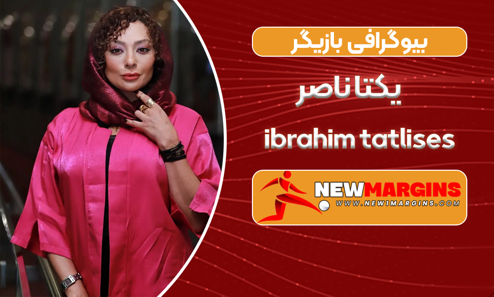 بیوگرافی بازیگر یکتا ناصر بیوگرافی بازیگر یکتا ناصر