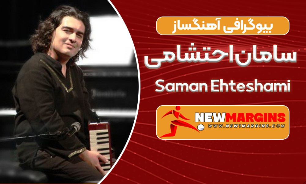 بیوگرافی سامان احتشامی اهنگساز