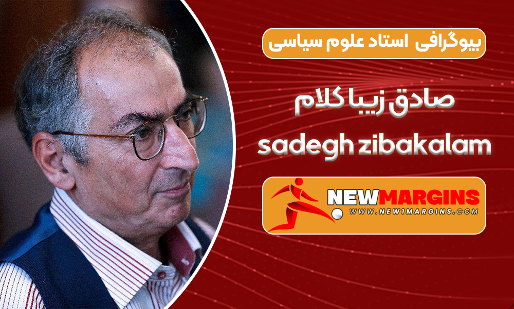 بیوگرافی صادق زیبا کلام استاد علوم سیاسی