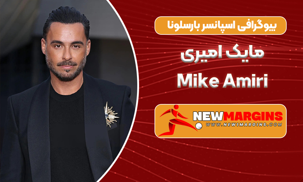 بیوگرافی مایک امیری اسپانسر بارسلونا