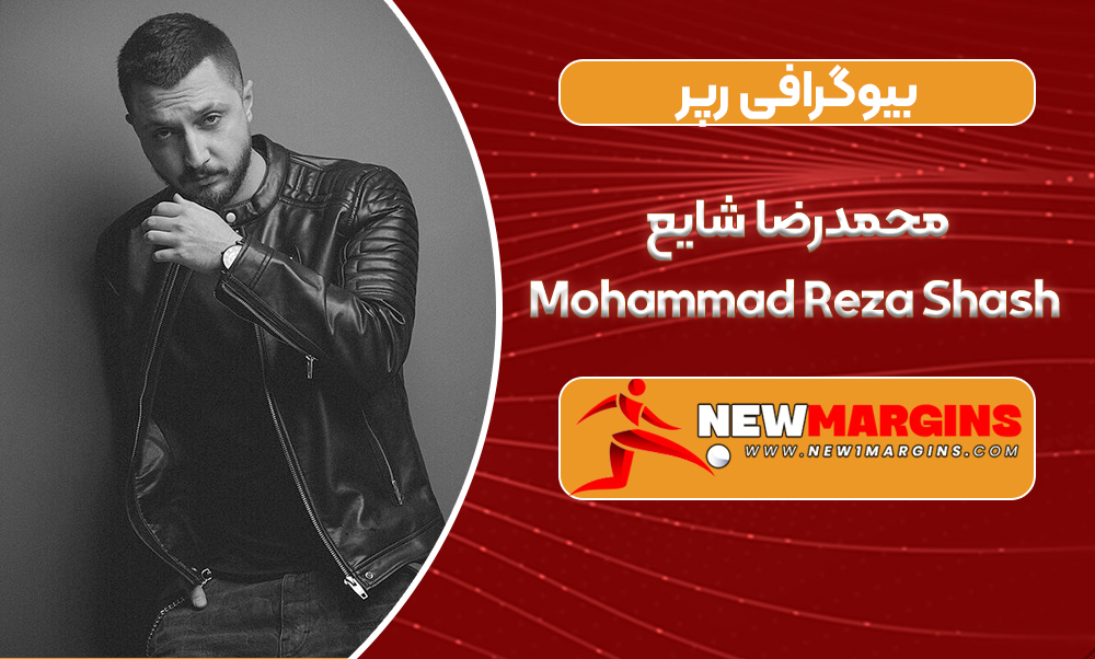 بیوگرافی محمدرضا شایع