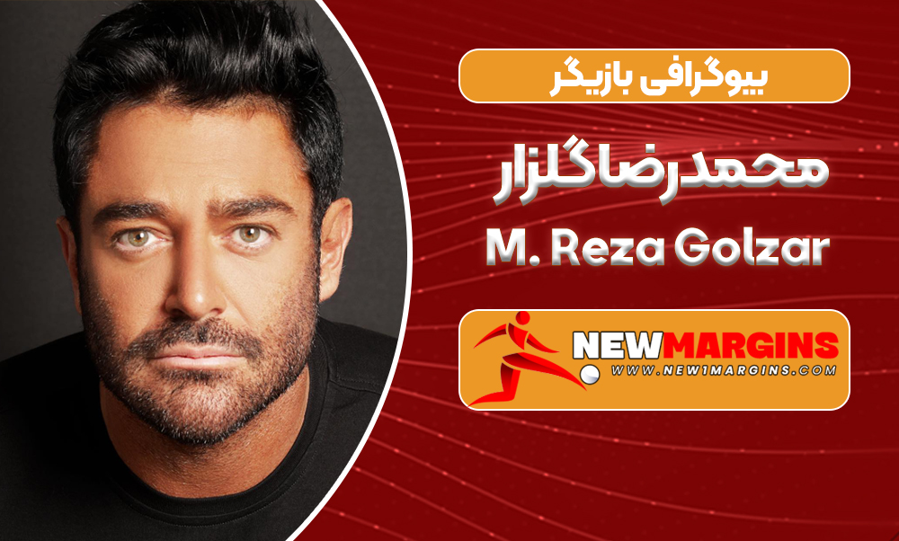 بیوگرافی محمدرضا گلزار بازیگر