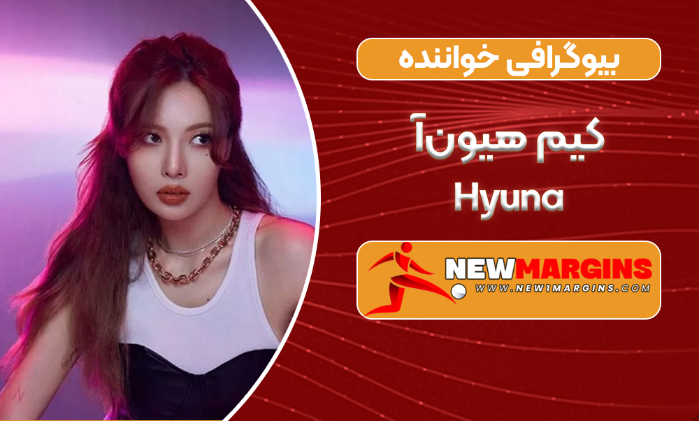 بیوگرافی هیونا ستاره پاپ