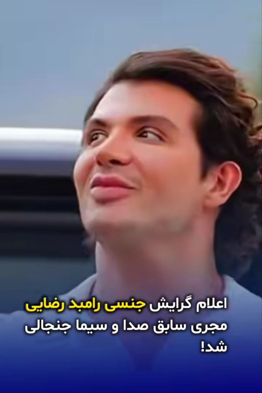 رامبد رضایی و کلیپ‌های منتشرشده