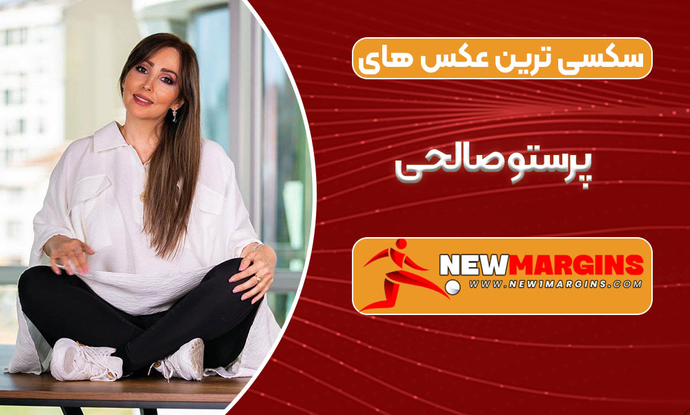 سکسی ترین عکس های پرستو صالحی سکسی ترین عکس های پرستو صالحی