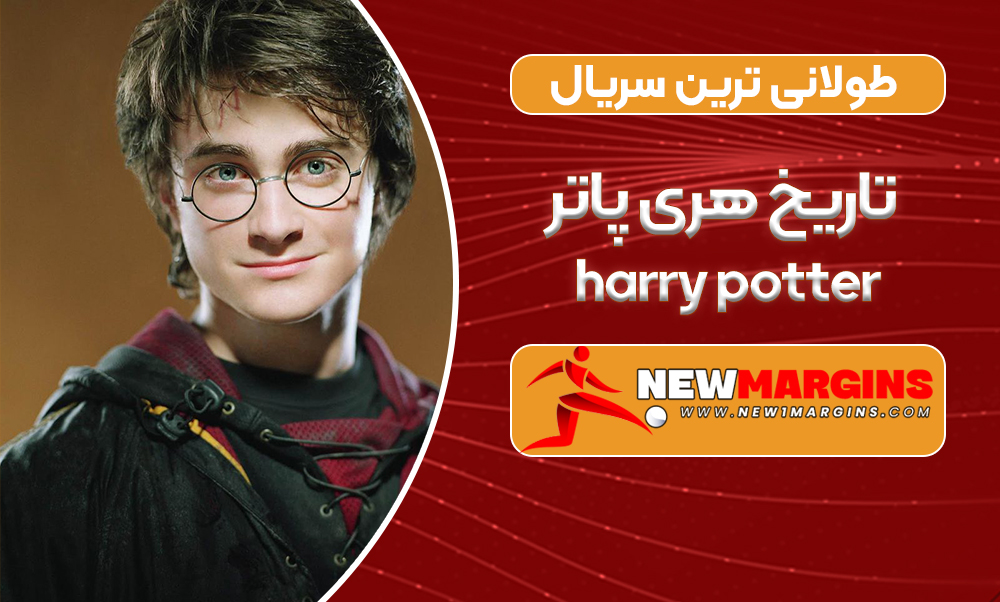 طولانی ترین سریال تاریخ هری پاتر طولانی ترین سریال تاریخ هری پاتر