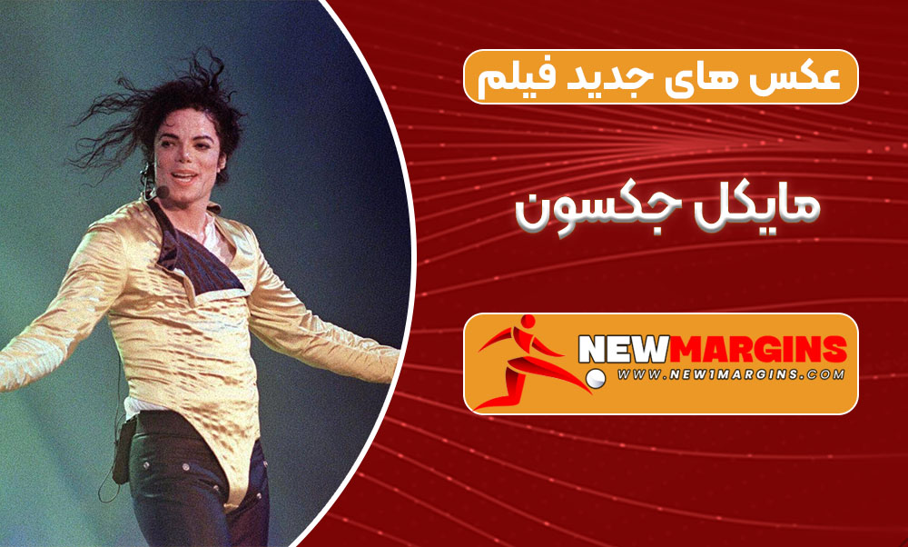 عکس های جدید فیلم مایکل جکسون