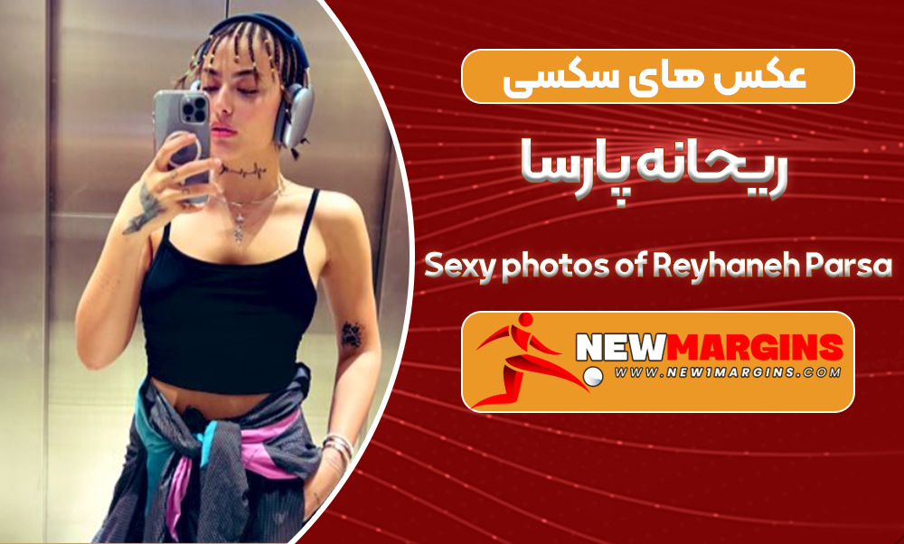 عکس های سکسی ریحانه پارسا