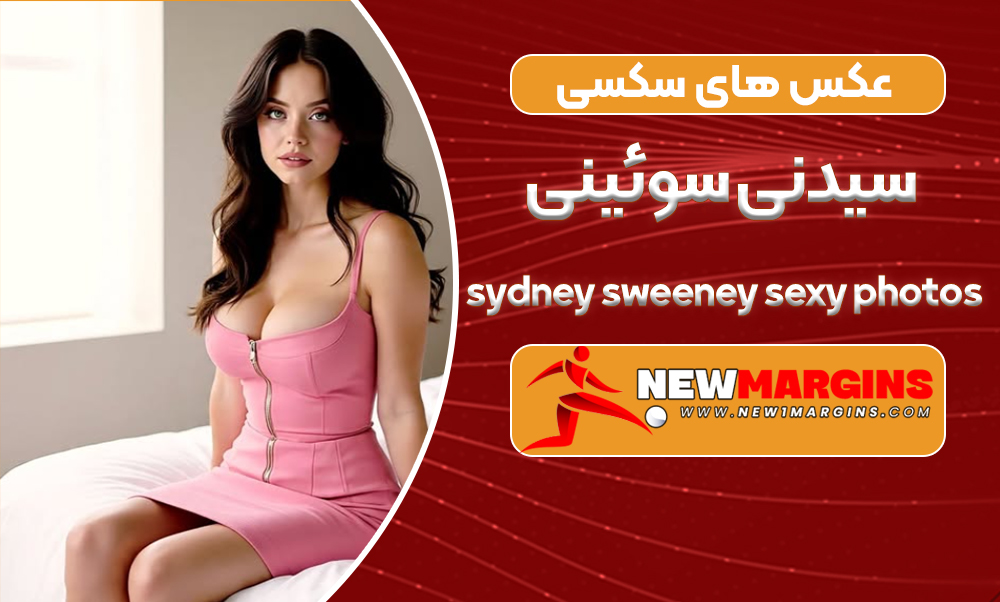 عکس های سکسی سیدنی سوئینی عکس های سکسی سیدنی سوئینی