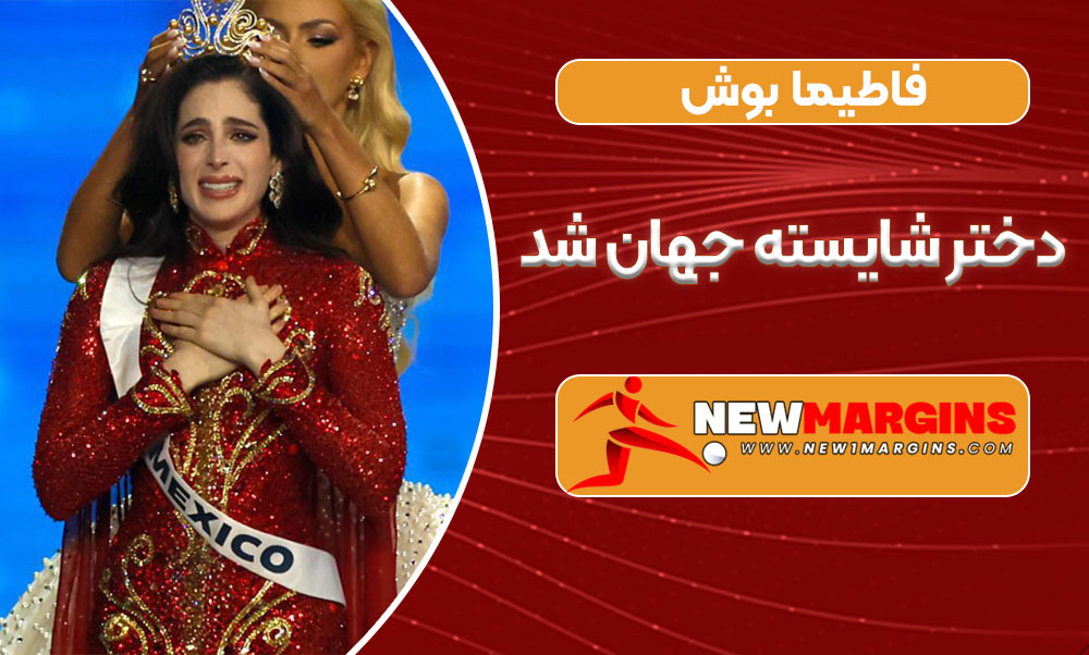 فاطیما بوش دختر شایسته جهان شد فاطیما بوش دختر شایسته جهان شد