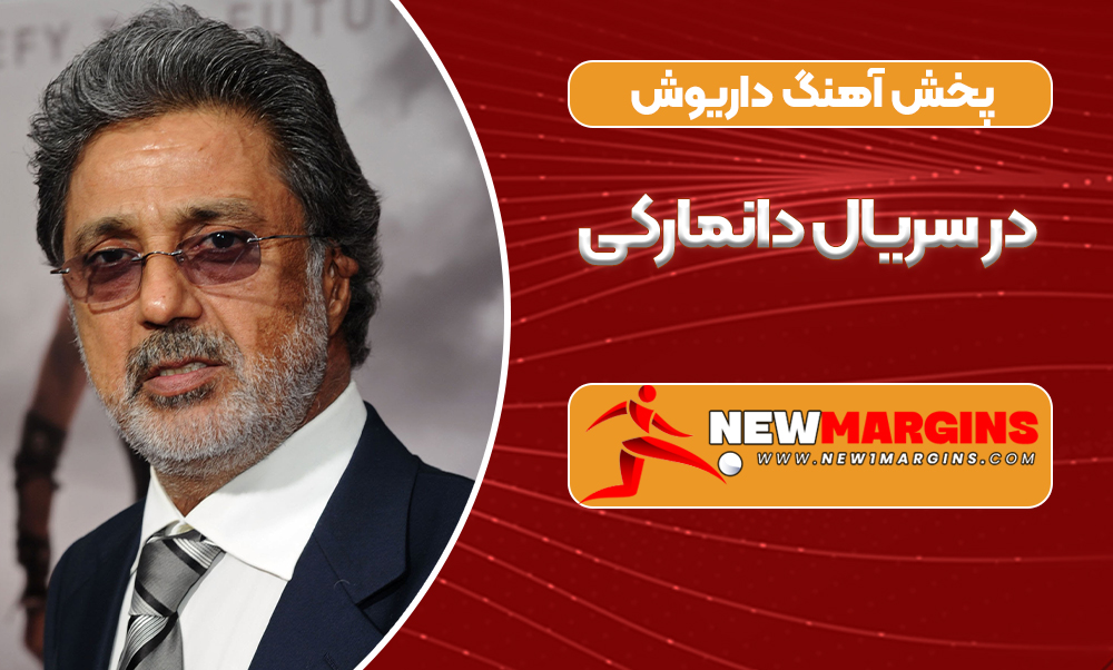 پخش آهنگ داریوش در سریال دانمارکی