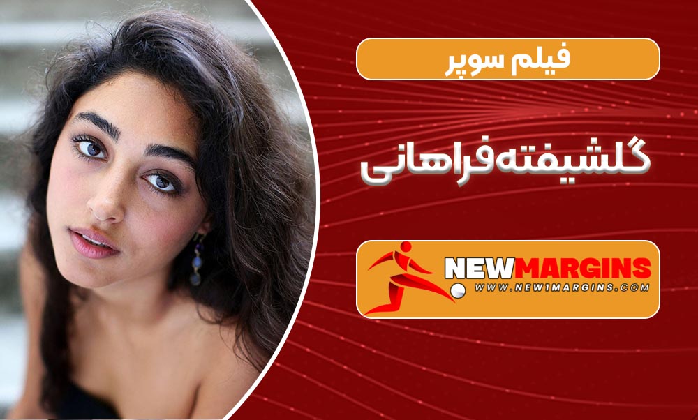 فیلم سوپر گلشیفته فراهانی