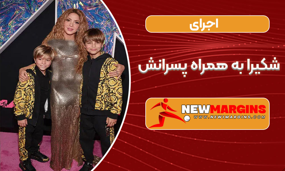 اجرای شکیرا به همراه پسرانش اجرای شکیرا به همراه پسرانش