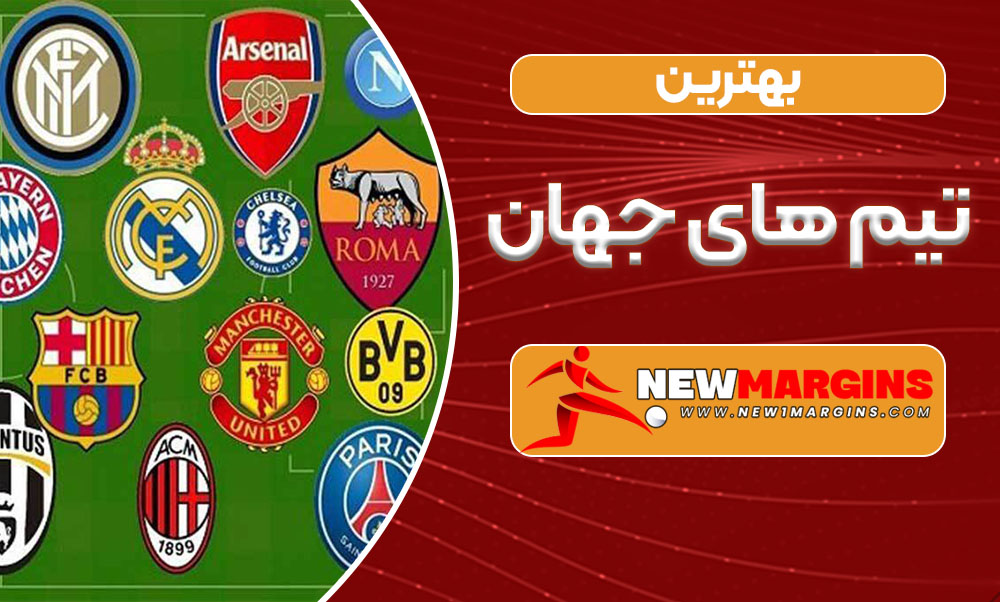 بهترین تیم های جهان بهترین تیم های جهان