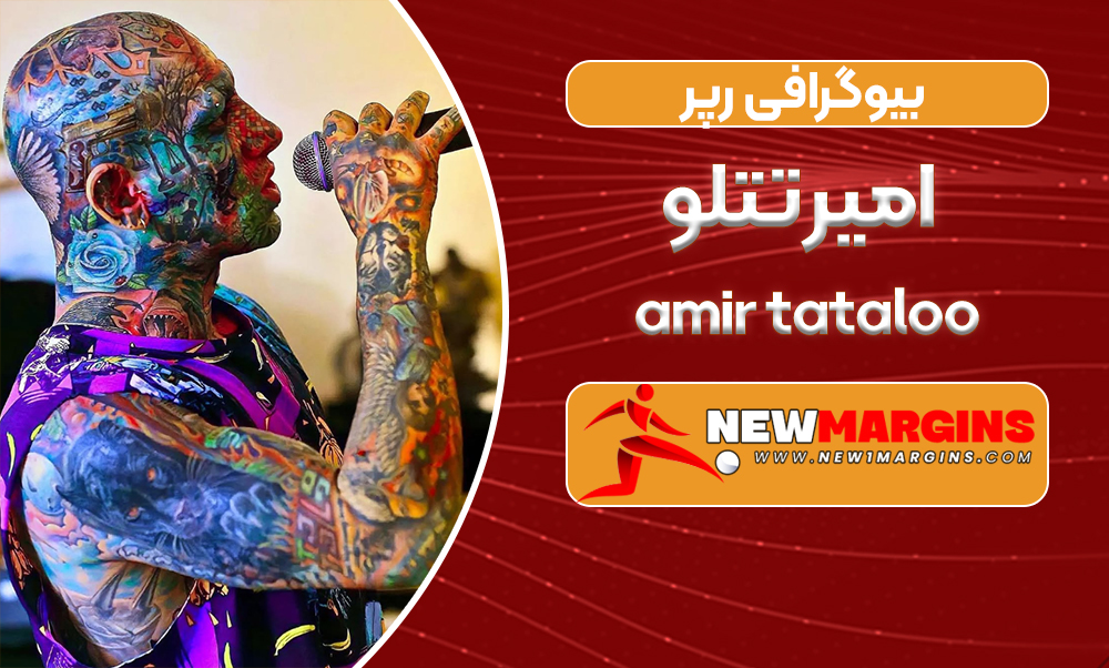 بیوگرافی امیر تتلو بیوگرافی امیر تتلو