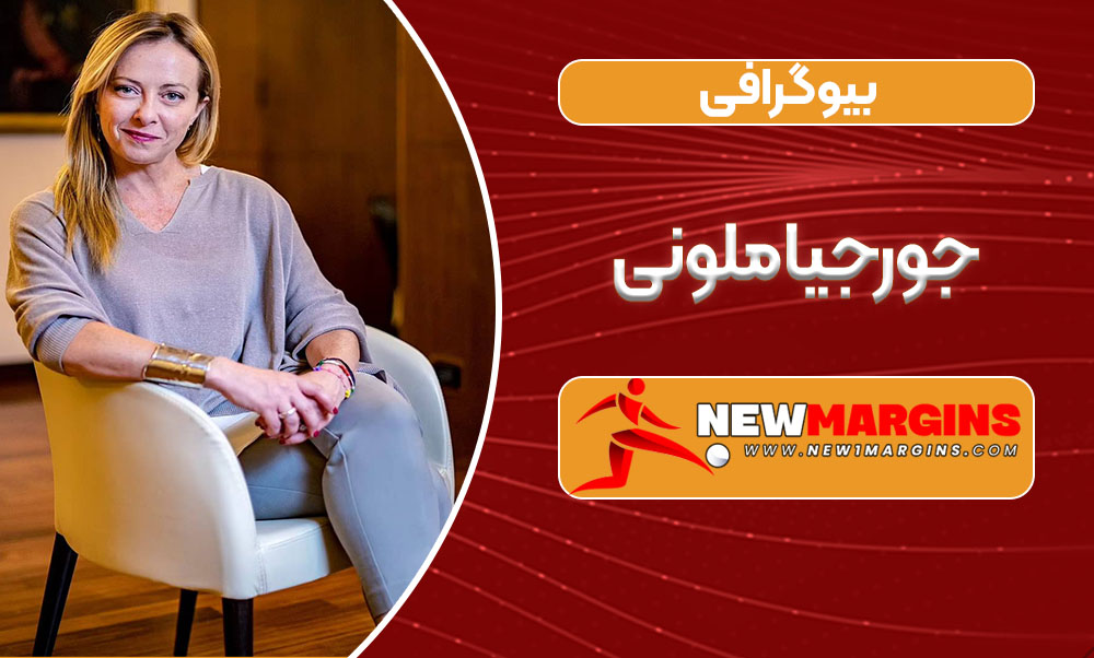 بیوگرافی جورجیا ملونی بیوگرافی جورجیا ملونی