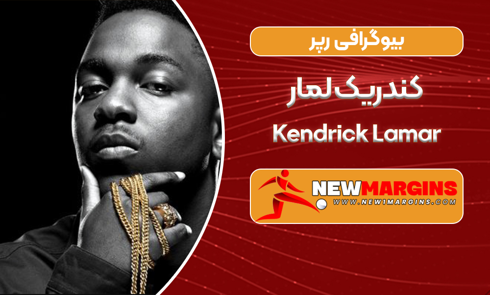 بیوگرافی رپر کندریک لمار