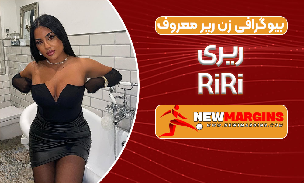 بیوگرافی ریری رپر زن فارسی بیوگرافی ریری رپر زن فارسی