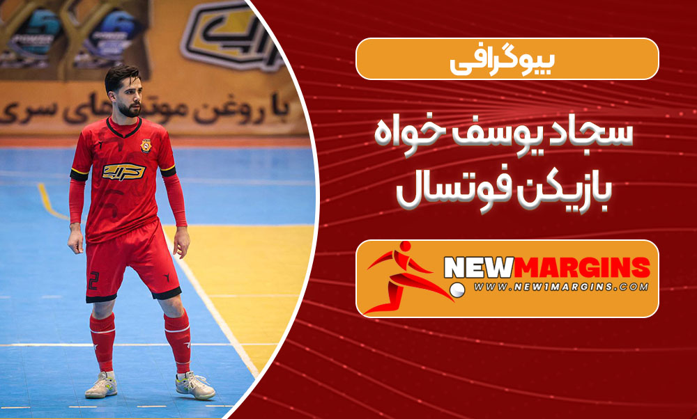 بیوگرافی سجاد یوسف خواه بازیکن فوتسال بیوگرافی سجاد یوسف خواه بازیکن فوتسال