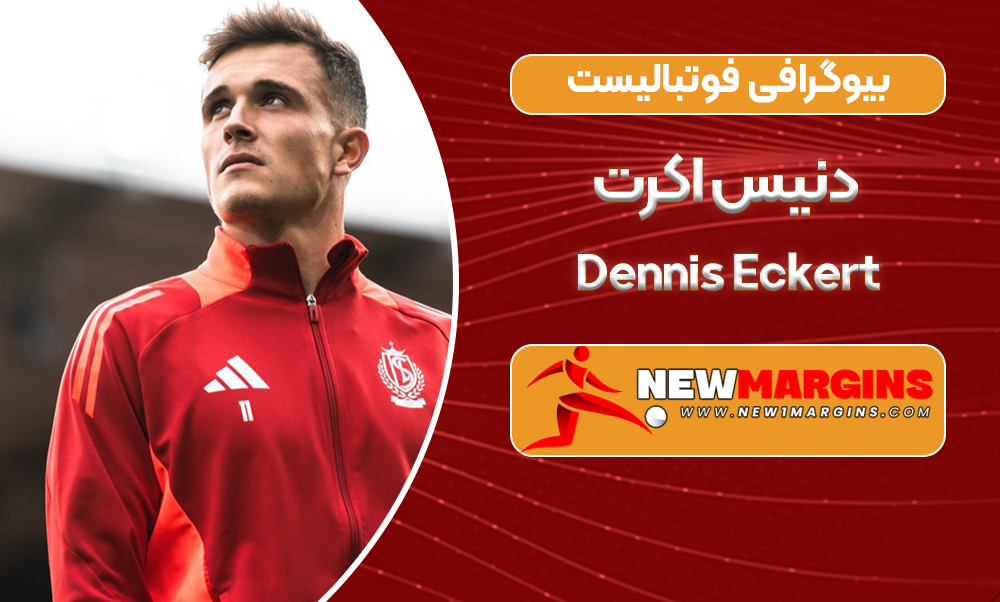 بیوگرافی فوتبالیست دنیس اکرت