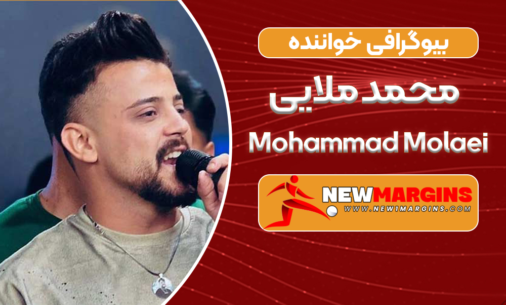 بیوگرافی محمد ملایی بیوگرافی محمد ملایی